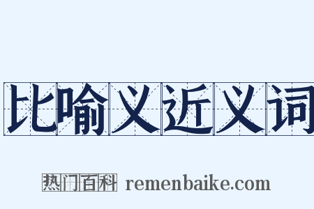 比喻义近义词是什么意思的图片